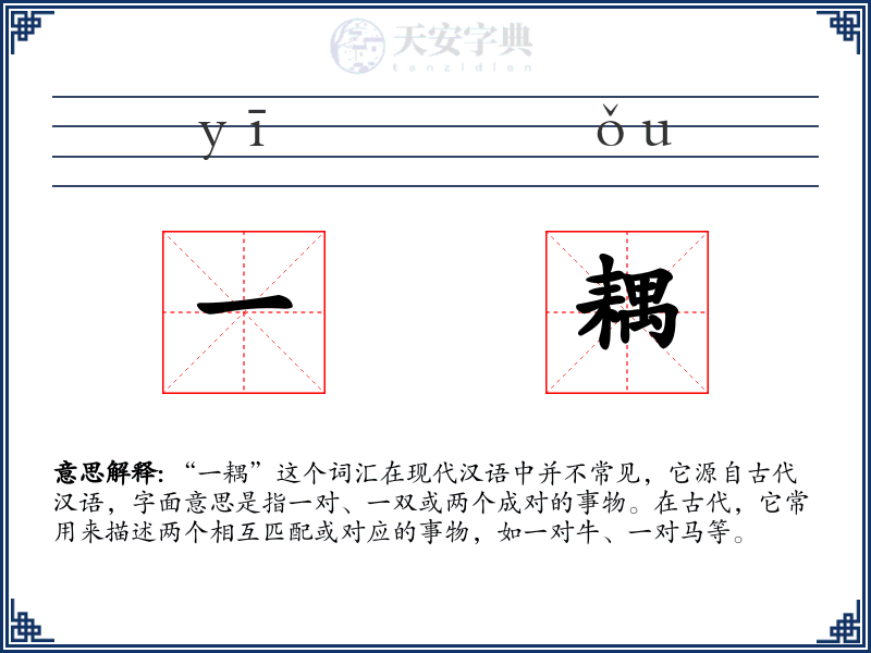 一耦