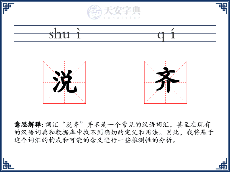 涚齐