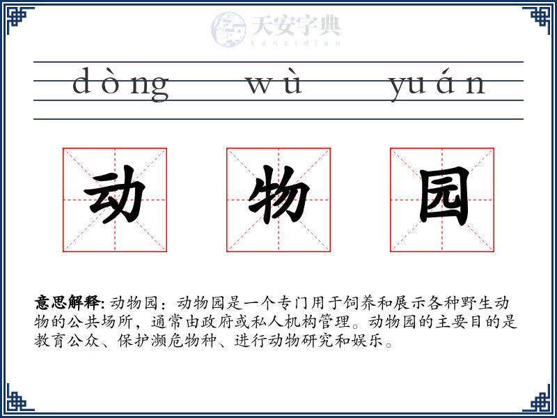 动物园