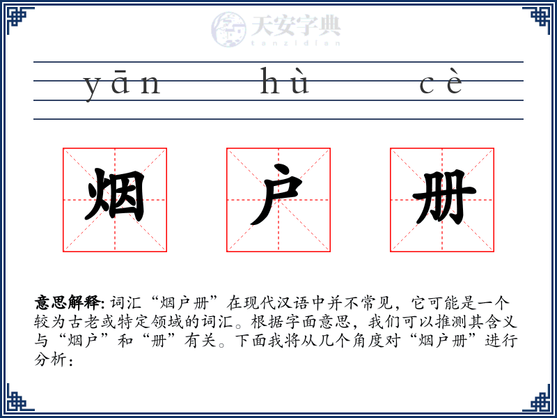 烟户册