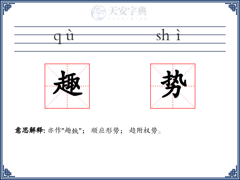 趣势