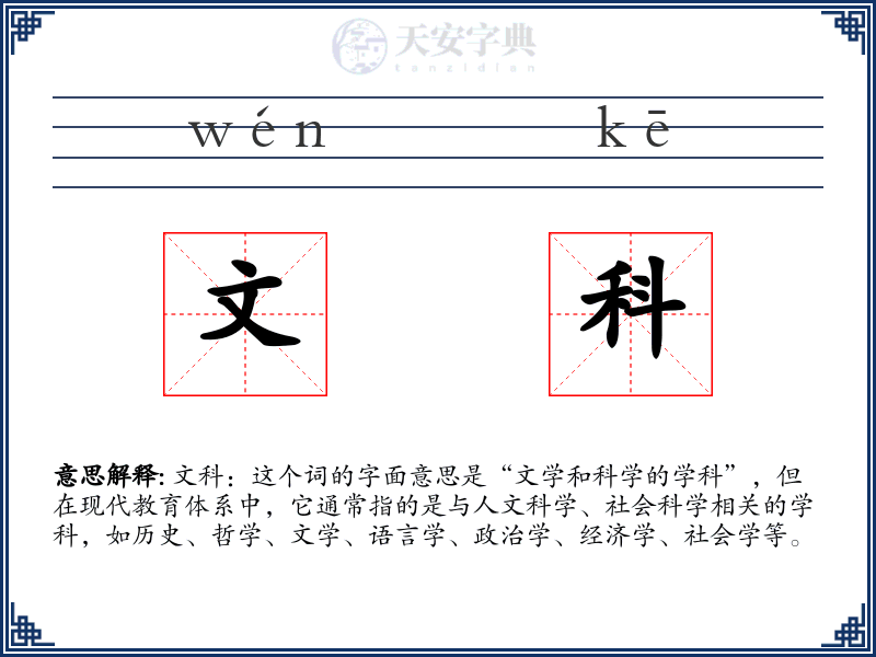 文科