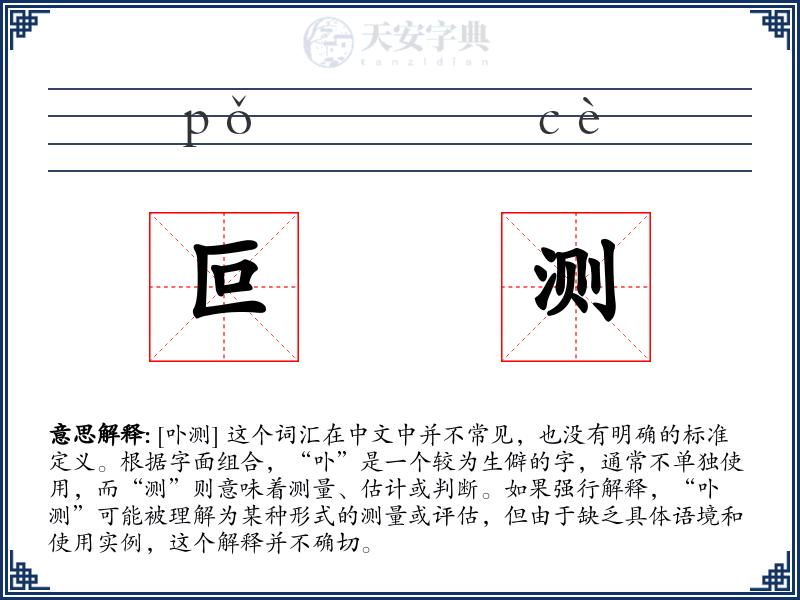 叵测