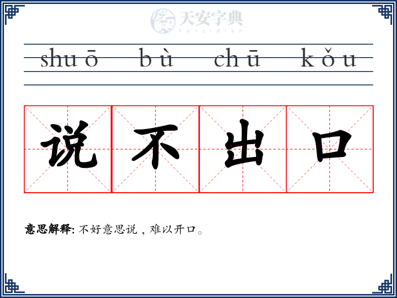 说不出口