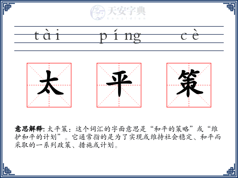太平策