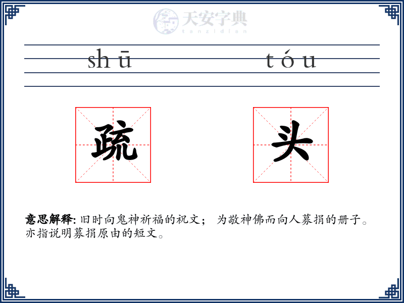 疏头