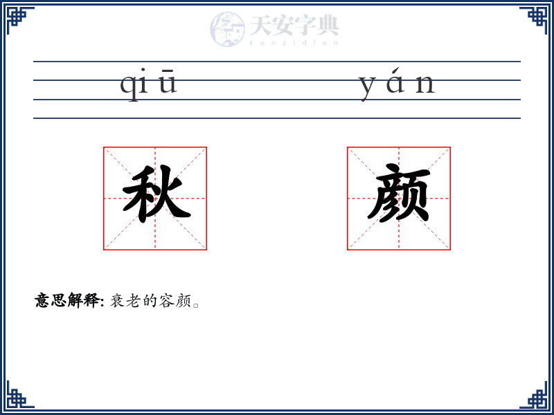 秋颜