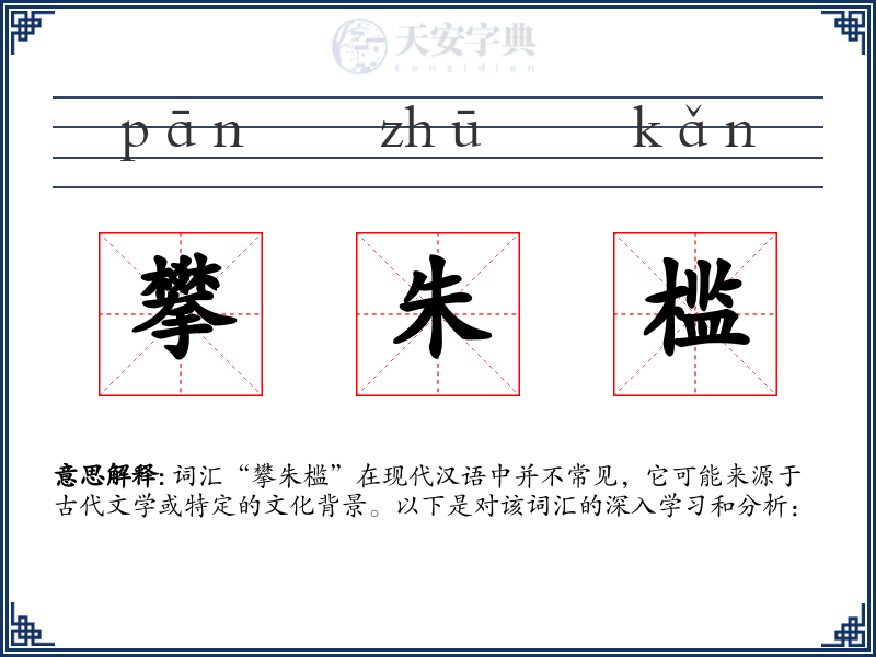 攀朱槛