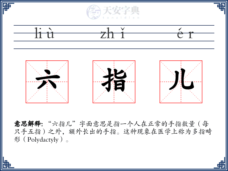 六指儿
