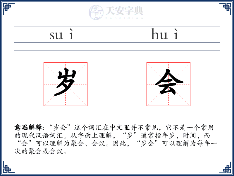 岁会