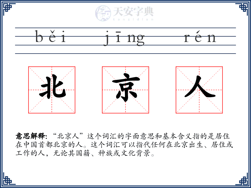 北京人