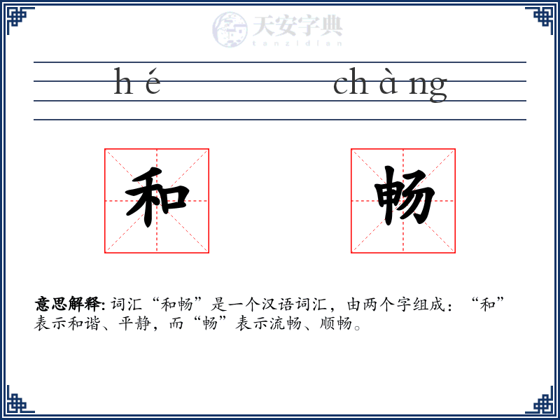 和畅