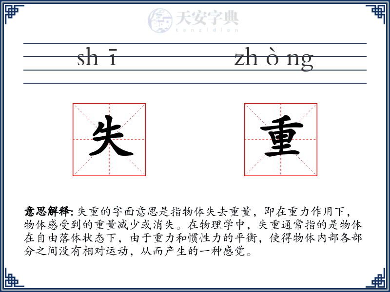 失重