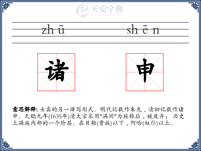 诸申
