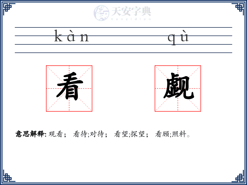 看觑