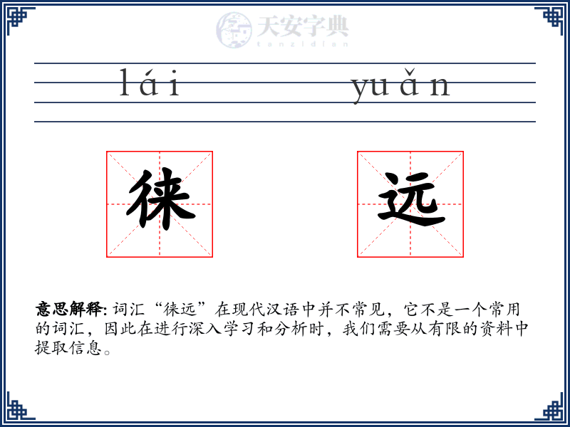 徕远