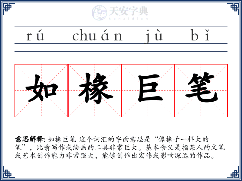 如椽巨笔