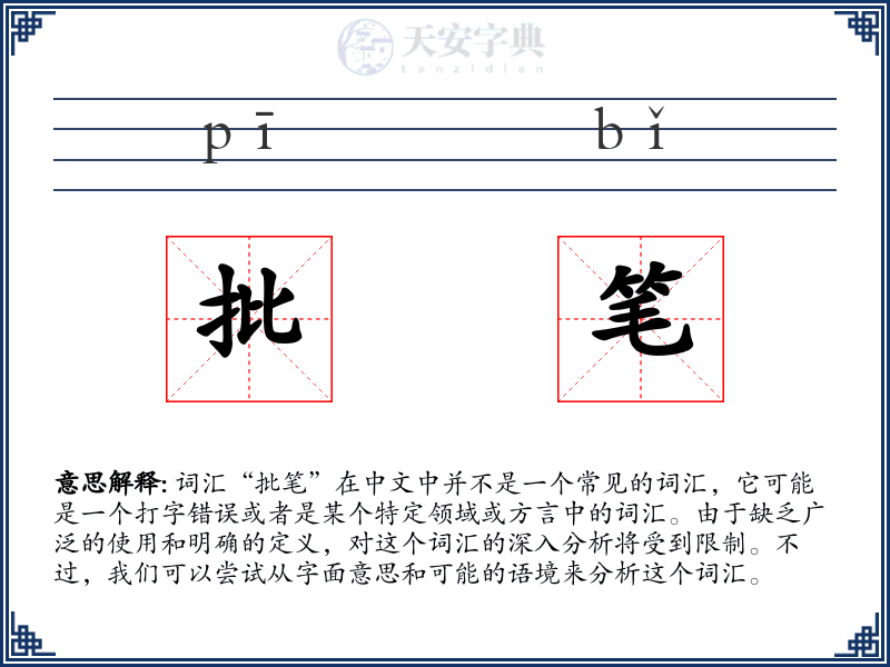 批笔