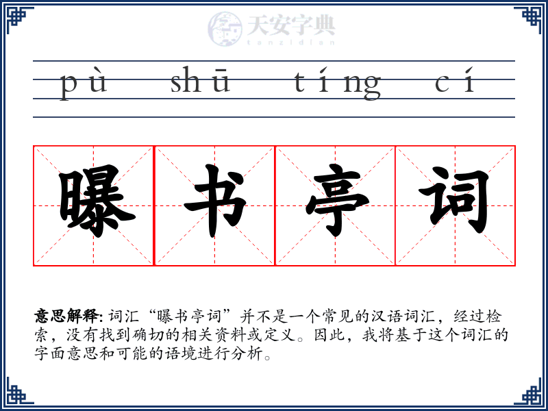 曝书亭词