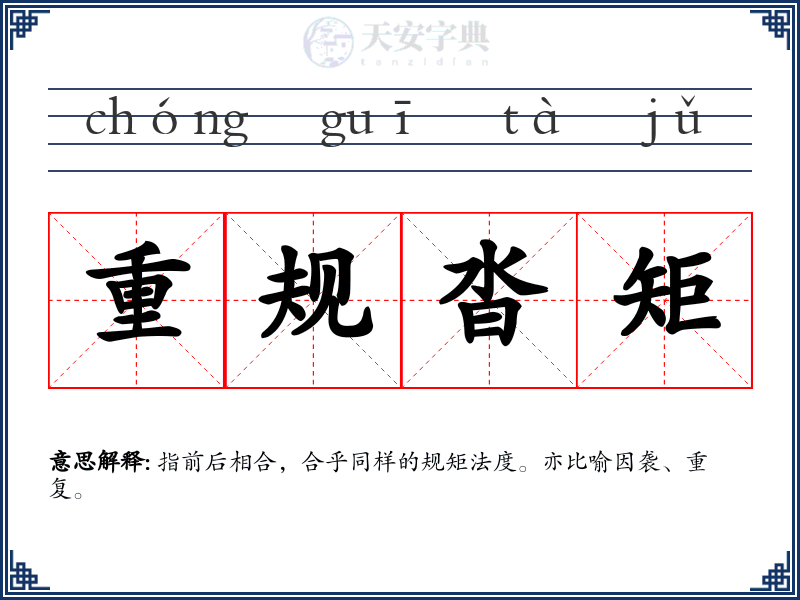 重规沓矩