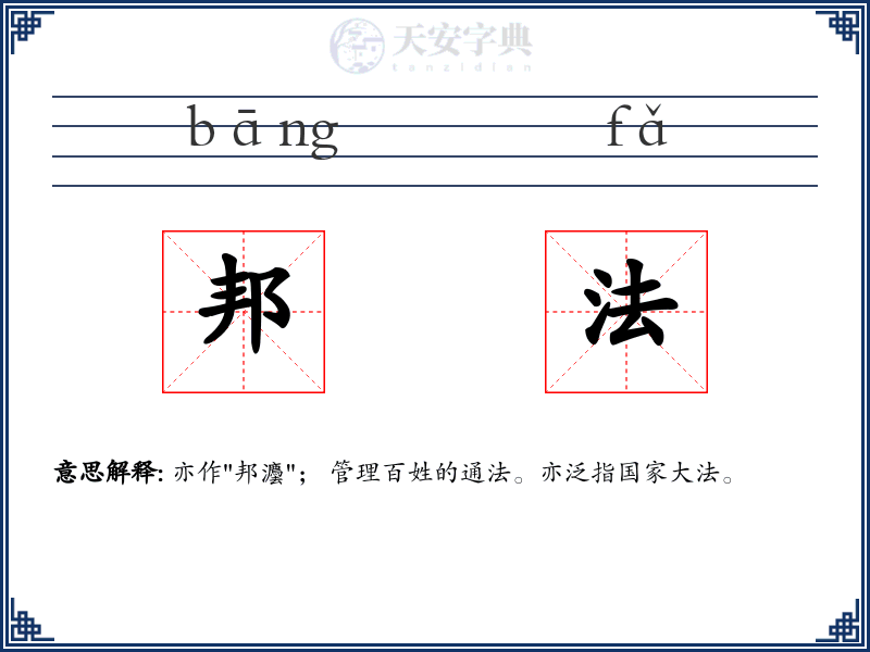 邦法