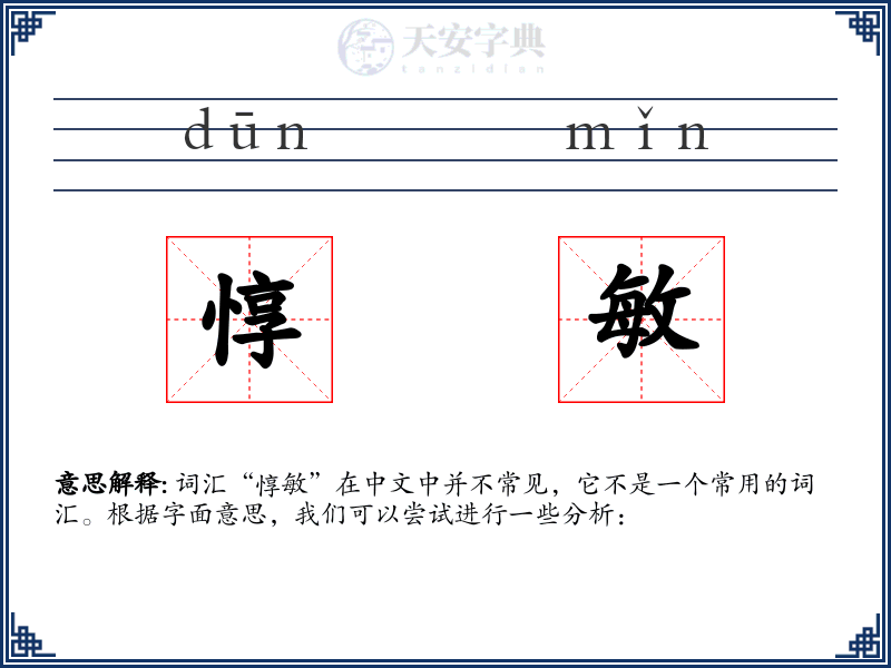 惇敏
