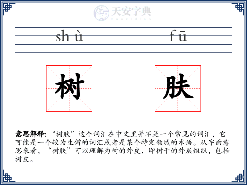 树肤