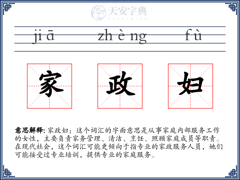 家政妇