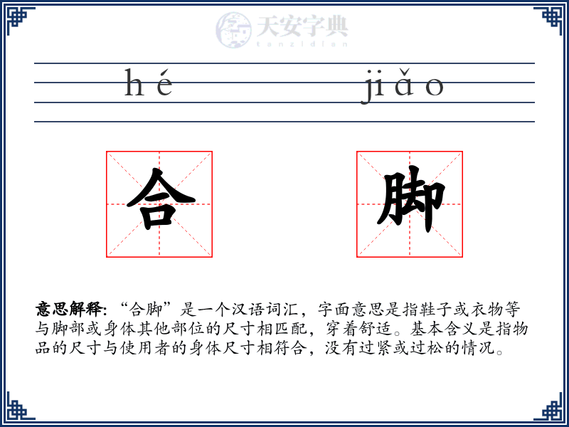合脚