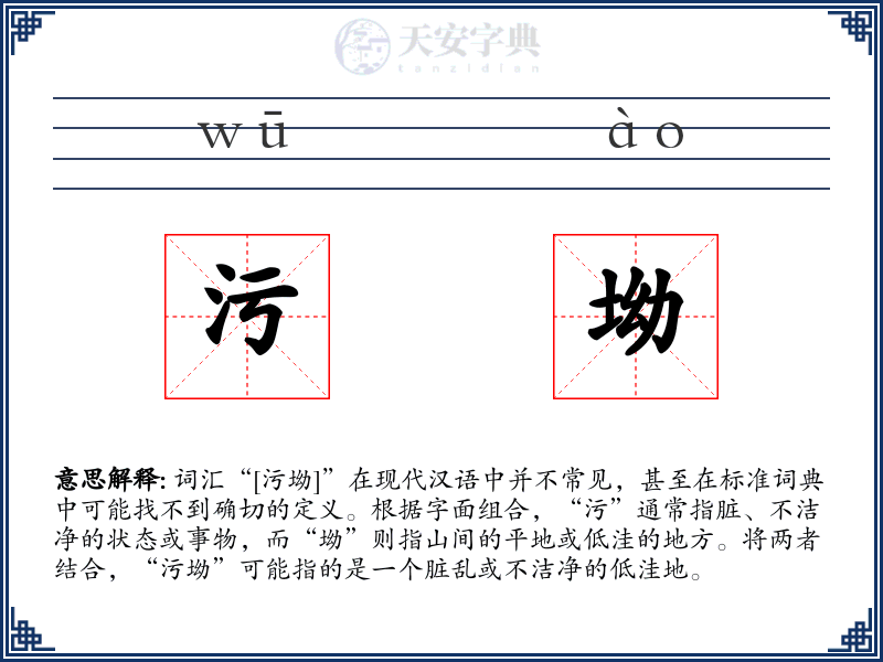 污坳