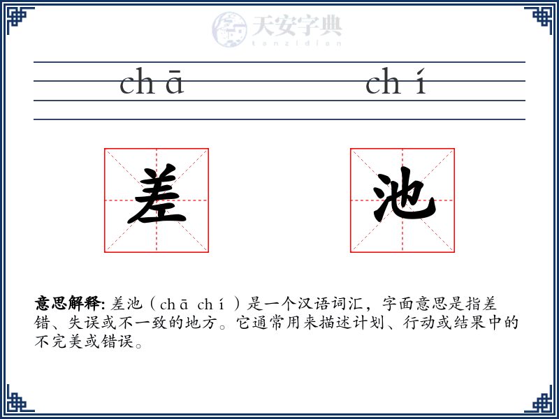 差池
