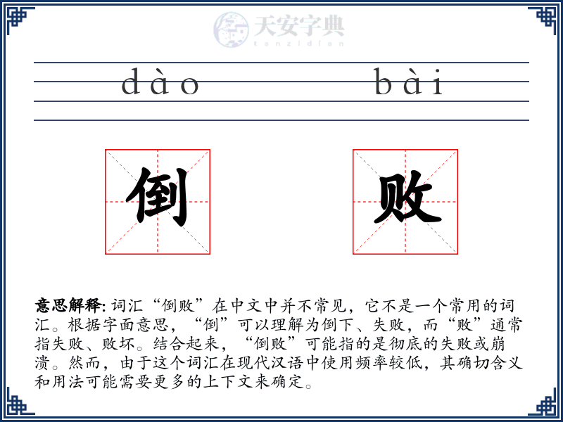倒败
