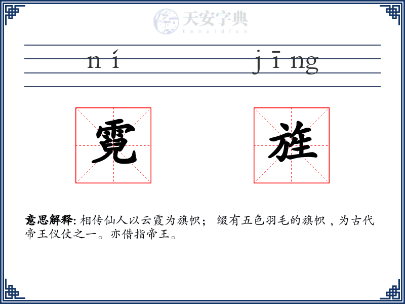 霓旌