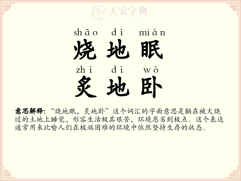 烧地眠，炙地卧