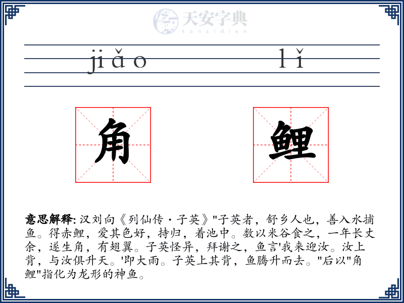 角鲤