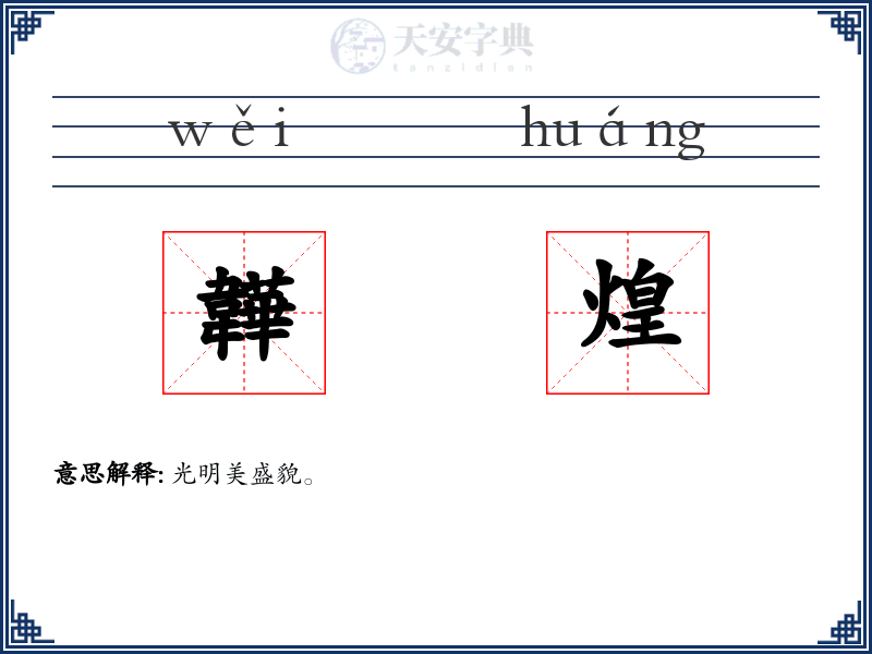 韡煌