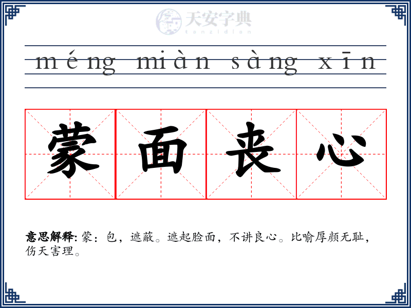 蒙面丧心