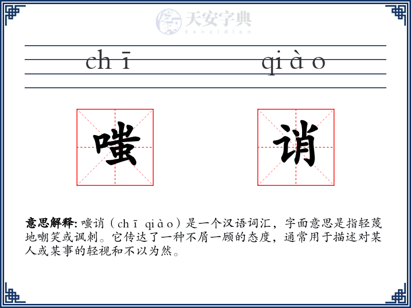 嗤诮