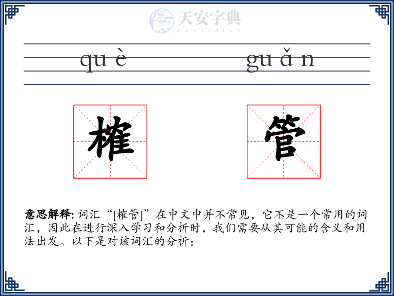 榷管