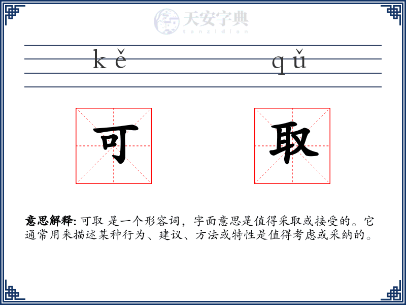 可取