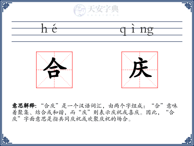 合庆