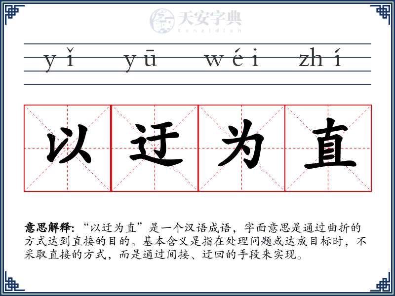 以迂为直