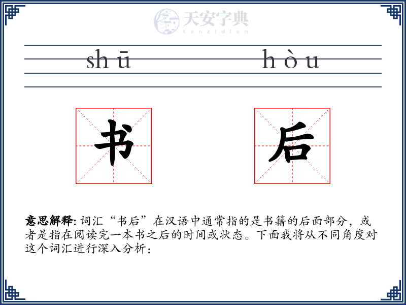 书后