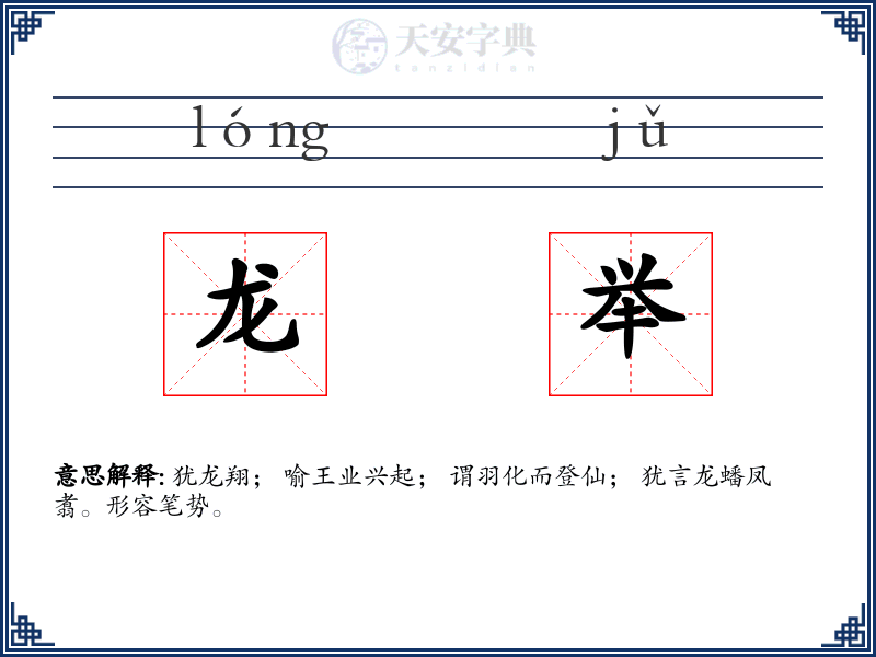 龙举