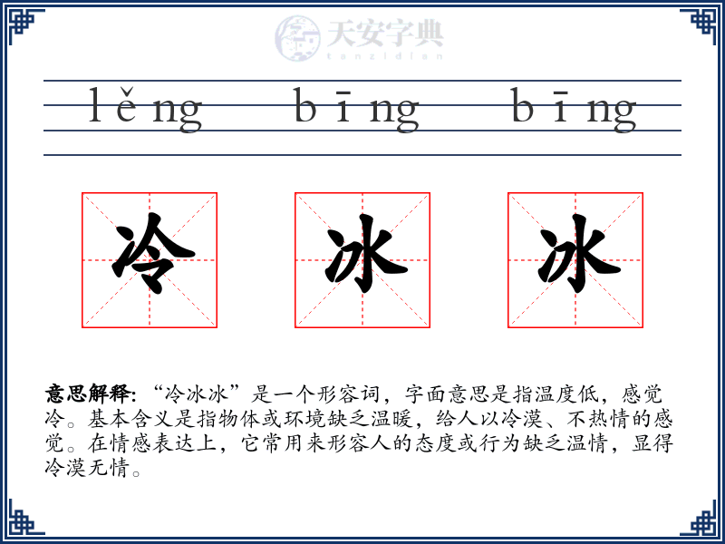 冷冰冰