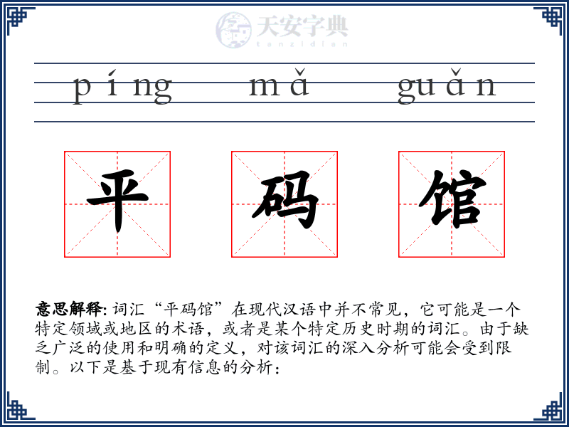 平码馆