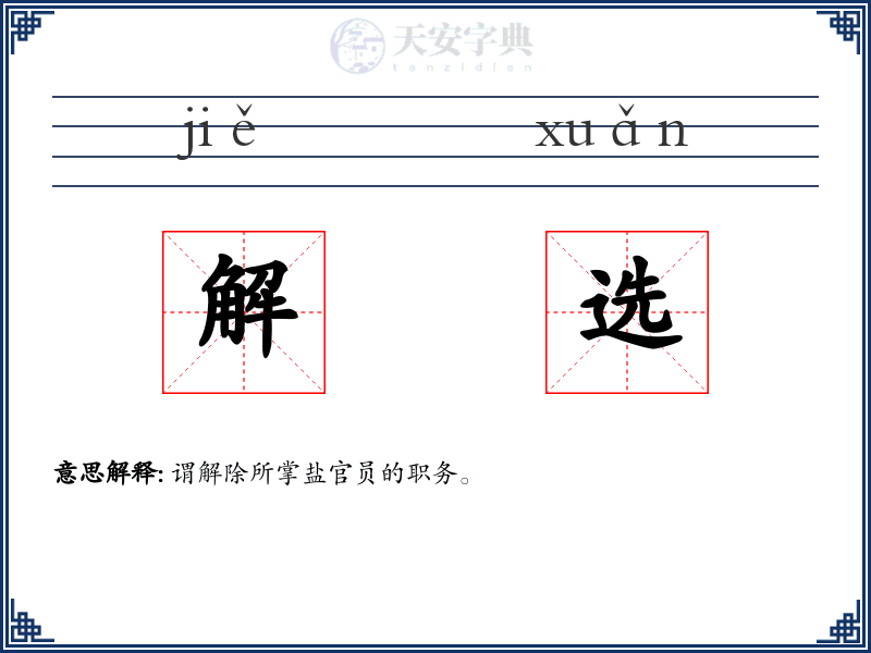 解选