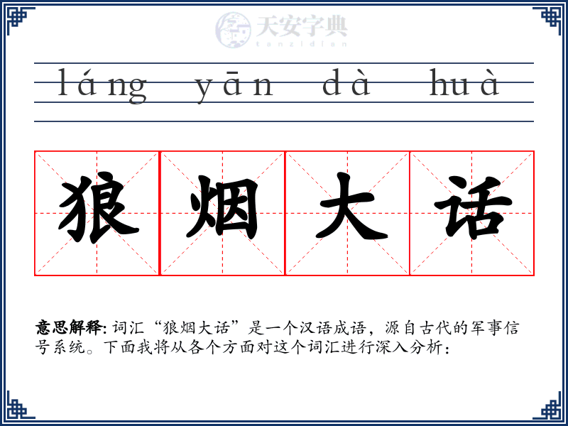 狼烟大话
