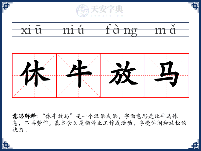 休牛放马