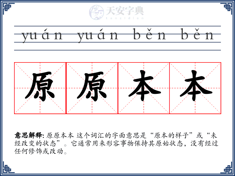 原原本本